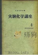 实验化学讲座4  固体物理化学（ PDF版）