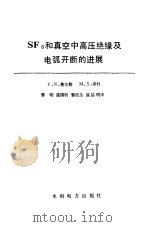 SF6和真空中高压绝缘及电弧开断的进展（1986 PDF版）