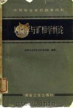 中等专业学校教学用书地质学与矿相学概论（1960 PDF版）