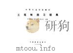 工程制图习题集（1987 PDF版）