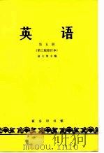 英语  第5册  第3版修订本（1964 PDF版）