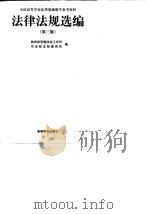 法律法规选编  第3版（1998 PDF版）