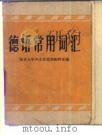 德语常用词汇（1965 PDF版）