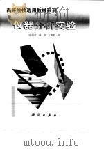 仪器分析实验（1999 PDF版）