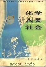 化学、人类、社会（1986 PDF版）