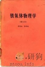 铁氧体物理学（1978 PDF版）