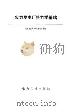 火力发电厂热力学基础（1980 PDF版）