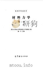 材料力学  第2版  上（1960 PDF版）
