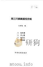 第三只眼睛透视京城（1999 PDF版）