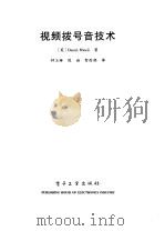 视频拨号音技术（1998 PDF版）