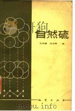 自然硫（1983 PDF版）