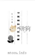 中医眼科六经法要（1978 PDF版）