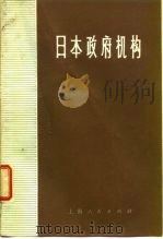 日本政府机构（1977 PDF版）