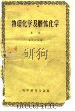 物理化学及胶体化学  上（1959 PDF版）