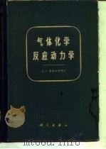 气体化学反应动力学 1963 PDF电子版封面 13031·1843 (苏)康德拉季耶夫,В.Н.著;刘巽俊译
