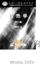 传热学  第2版（1999 PDF版）