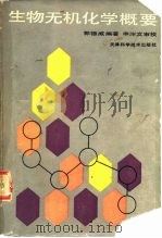 生物无机化学概要（1990 PDF版）