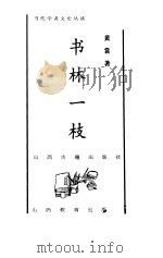 书林一枝 1998 PDF电子版封面 7805982090 黄裳著