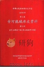 中华人民共和国水文年鉴  1976  第4卷  黄河流域水文资料  第2册  黄河上游区下段（黑山峡至河口镇）（1979.06 PDF版）
