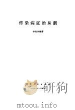 传染病证治从新（1981 PDF版）