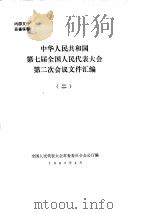 中华人民共和国第七届全国人民代表大会第二次会议文件汇编  2（1989 PDF版）