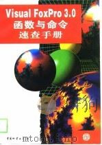 Visual FoxPro 3.0函数与命令速查手册（1998年02月第1版 PDF版）