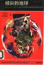 倾斜的地球-对20世纪全球经济格局的回顾与反思（1994 PDF版）