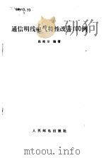 通信明线电气特性改善100例（1985 PDF版）