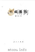 明成祖传（1993 PDF版）