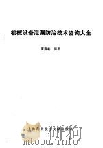机械设备泄漏防治技术咨询大全（1990 PDF版）