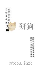 时疫白喉捷要、白喉全生集合编（1959 PDF版）