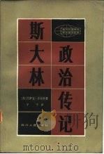 斯大林政治传记（1982年11月第1版 PDF版）