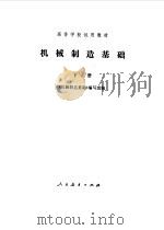 机械制造基础  下册（1978年06月第1版 PDF版）
