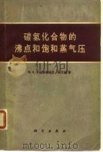 碳氢化合物的沸点和饱和蒸汽压（1963 PDF版）