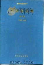 高等学校教学用书  沉积岩石学  下（1994 PDF版）