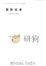 国际结算（1997 PDF版）