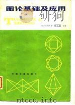 图论基础及应用（1984 PDF版）