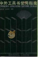 中外工具书指南（1988年08月第1版 PDF版）