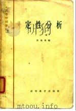 高等学校教材  定性分析  上（1965 PDF版）