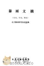 暴雨文摘--东北、华北、西北（1983年12月第1版 PDF版）