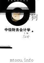 中级财务会计学  下（1999 PDF版）