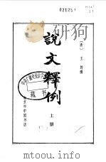 说文释例  20卷（1983 PDF版）