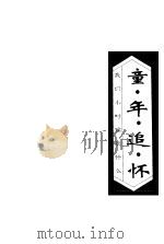 童年追怀 我们小时候玩什么 1998 PDF电子版封面 7106013005 刘国庆主编;北京人民广播电台儿童台编选