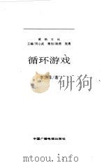 循环游戏（1997 PDF版）