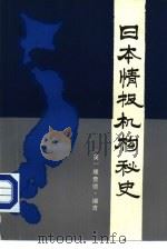 日本情报机构秘史（1985 PDF版）