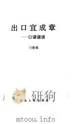 出口宜成章  口误谐谈（1996 PDF版）