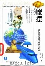 魔摆  几何形体的动态艺术（1999 PDF版）