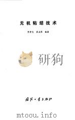 无机粘结技术（1978 PDF版）