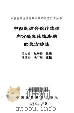中西医结合治疗难治内分泌免疫性疾病的良方妙法（1999 PDF版）