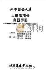 大学微积分自习手册下  超越函数（1968 PDF版）